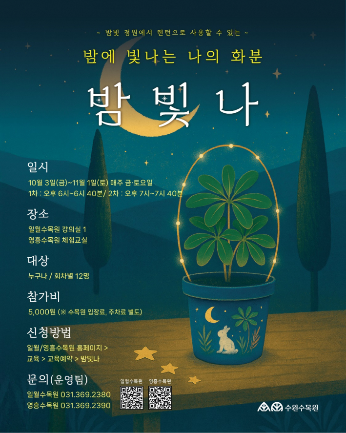 사진1) '밤에 빛나는 나의 화분, 밤빛나' 홍보물    