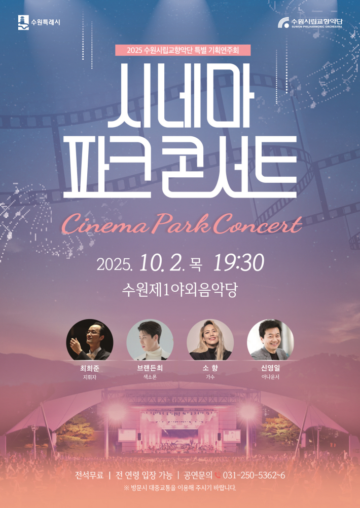 사진) '시네마 파크 콘서트' 홍보물    