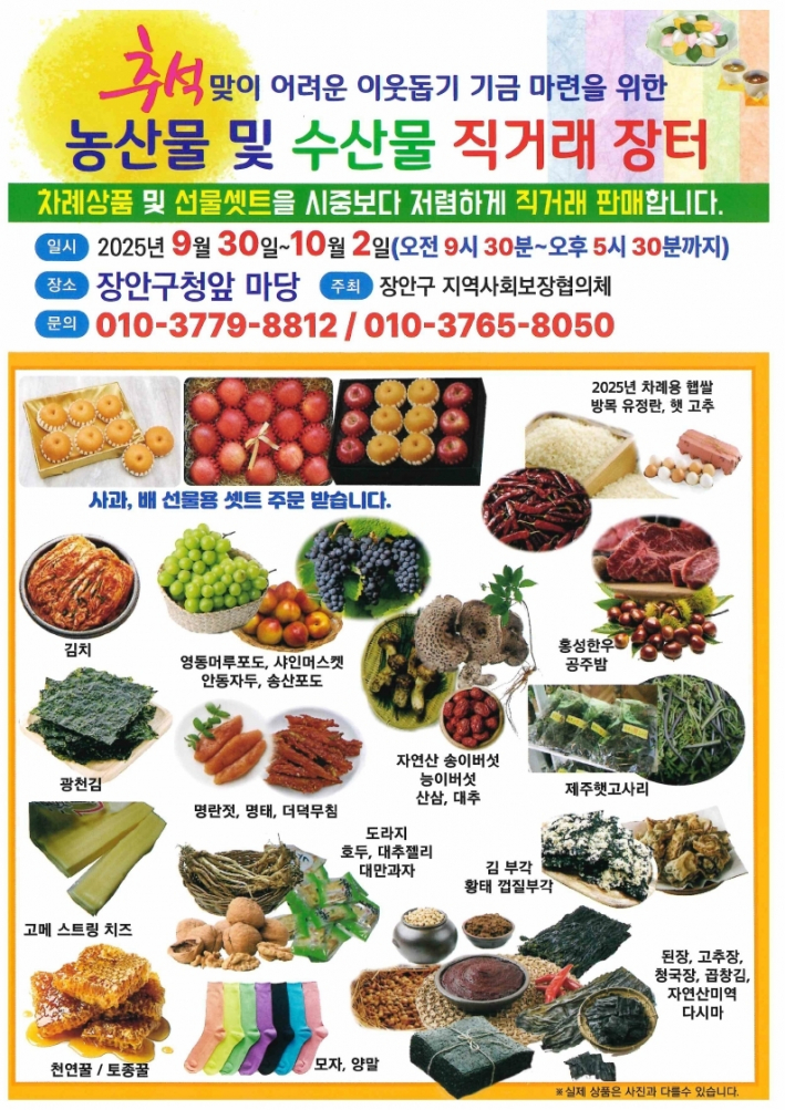 추석맞이 어려운 이웃돕기 기금마련을 위한 장안구 지역사회보장협의체 농수산물직거래장터 개최