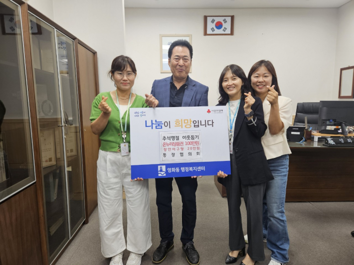 영화동 통장협의회가 성금을 전달하고있다.