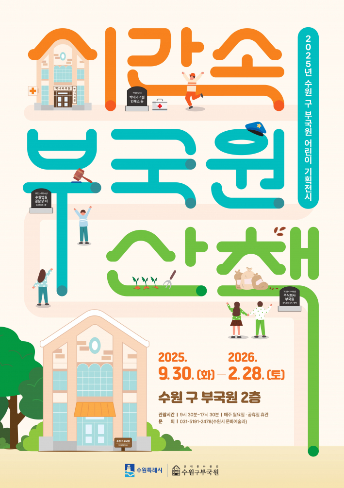 사진1)수원 구 부국원 기획전시 '시간 속 부국원 산책' 홍보물    