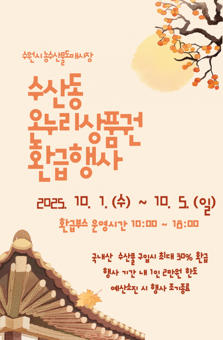 사진9) 수원시농수산물도매시장 수산동의 온누리상품권 환급행사 안내자료.    