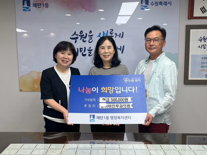 송이비인후과의원(원장 송선복)에서 매탄1동행정복지센터(동장 김은정)에 현금 50만원을 후원하고 기념사진을 촬영하고 있다.