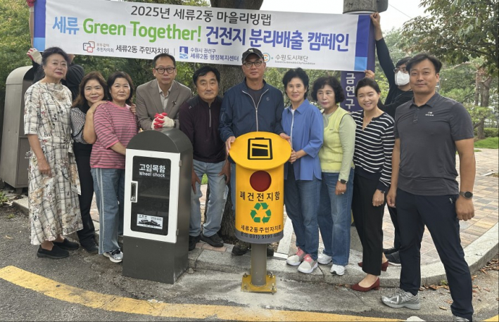 세류2동 주민자치회, 마을리빙랩을 통한 폐건전지 수거함 추가 설치