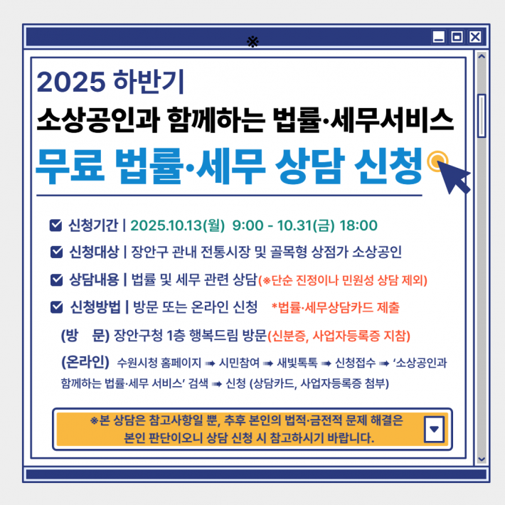 2025년 하반기 무료 법률,세무 상담 신청 안내 포스터이다.