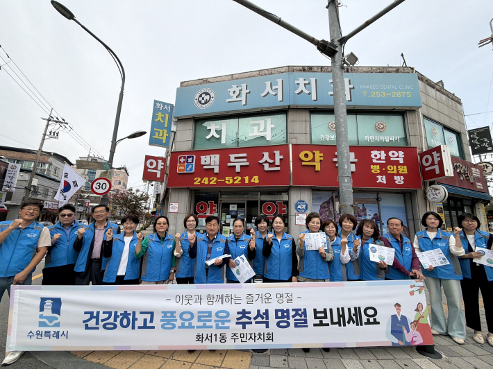 화서1동 주민자치회 추석 맞이 캠페인