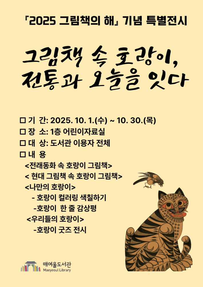 매여울도서관 '2025 그림책의 해 기념 특별전' 홍보물.
