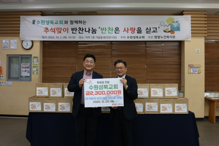 ▲ 수원성북교회와 함께하는 추석맞이 반찬나눔 '반찬은 사랑을 싣고~' 전달식 사진