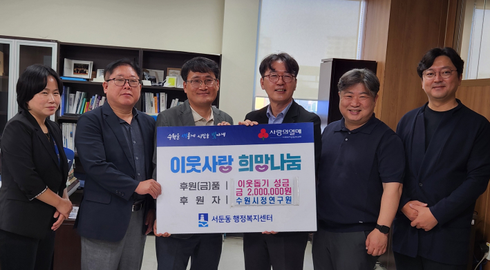 수원시정연구원, 서둔동 어르신 위해 200만원 기탁