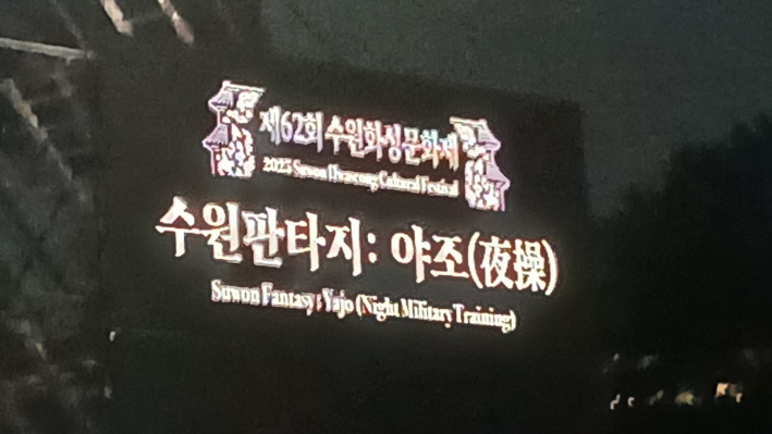 수원판타지 야조 전광판