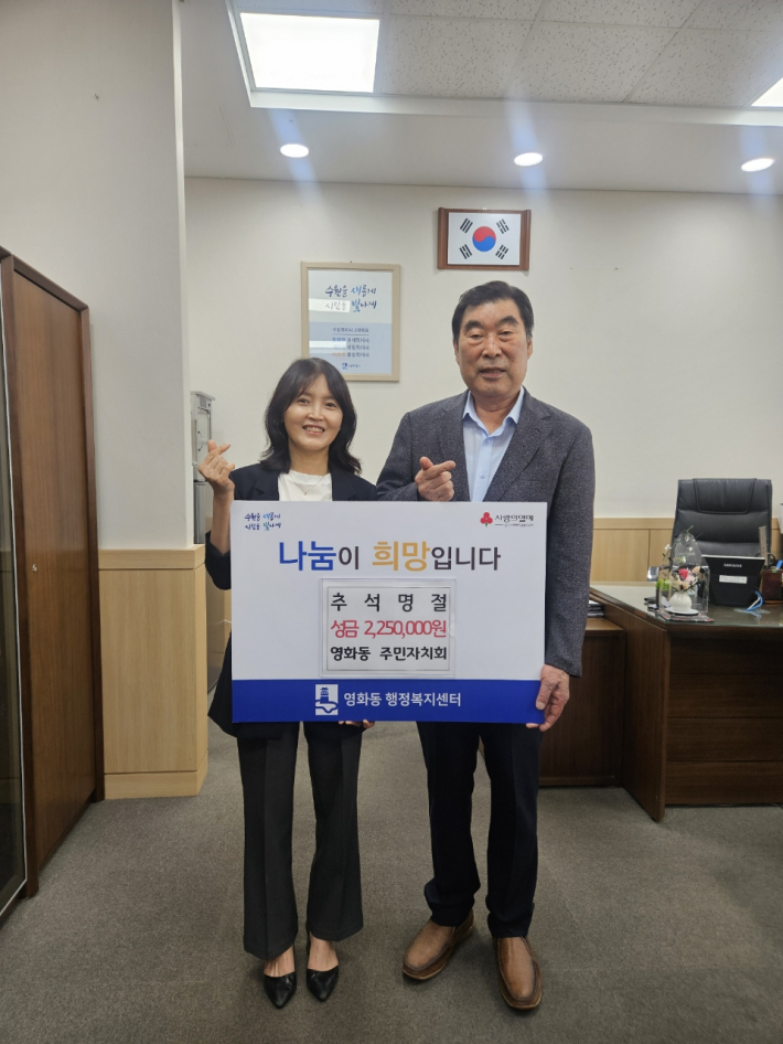 영화동 주민자치회가 추석명절을 맞이하여 이웃돕기 성금을 전달하고있다.