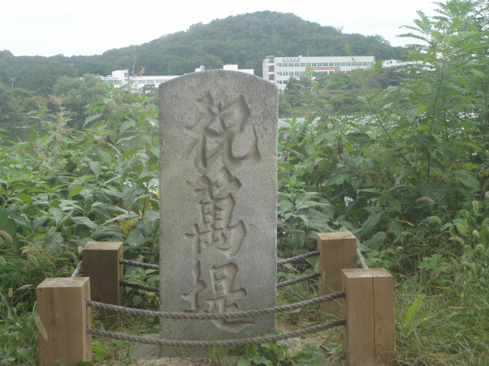 옛 명칭인 축만제 표지석