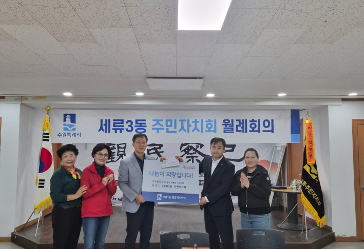 세류3동 주민자치회는 추석 명절을 맞이하여 지난 1일 후원금 100만원을 전달했다. 