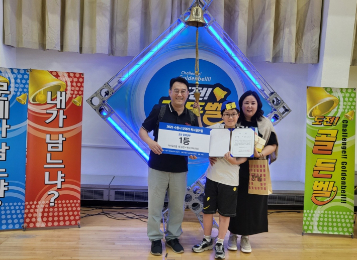 골든벨을 울린 선우 군이 부모와 함께 기뻐하는 모습