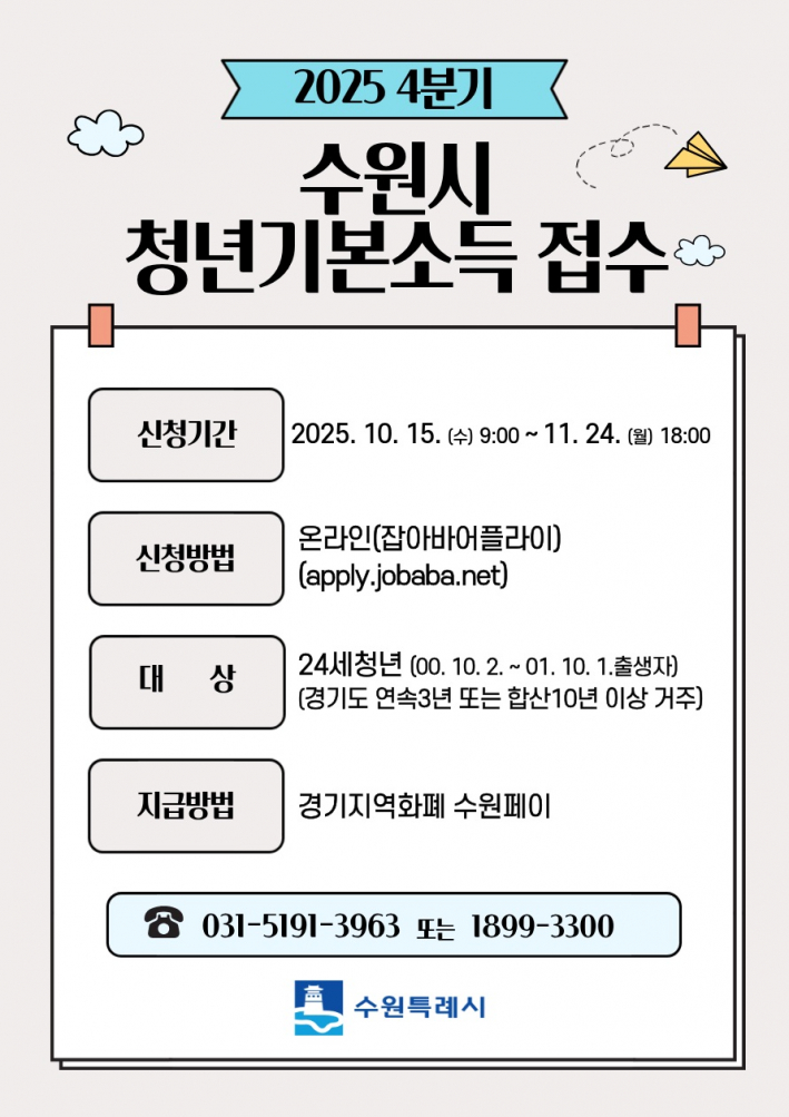'2025년 4분기 청년기본소득' 홍보물.