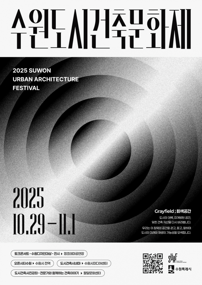 '2025 수원도시건축문화제' 홍보물     