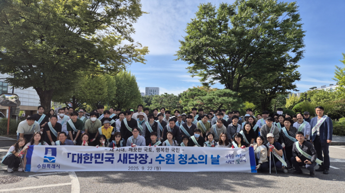 지난 9월 수원시가 '대한민국 새단장 주간(9월 22일~10월 1일)'에 맞춰 '수원 청소의 날' 행사를 열어 참가자들이 기념촬영을 하고 있다.