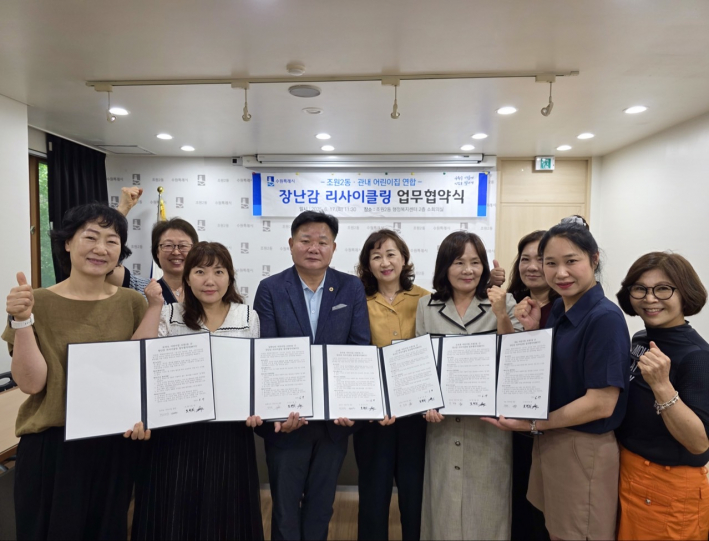 조원2동과 관내 어린이집들이 장난감 리사이클링을 위해 업무협약을 맺은 뒤 관계자들이 기념촬영을 하고 있다.