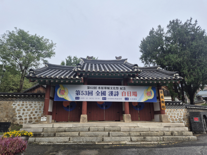 역사의 풍경 속에 스며든 수원 향교, 오늘도 전통을 이어가는 공간이다.