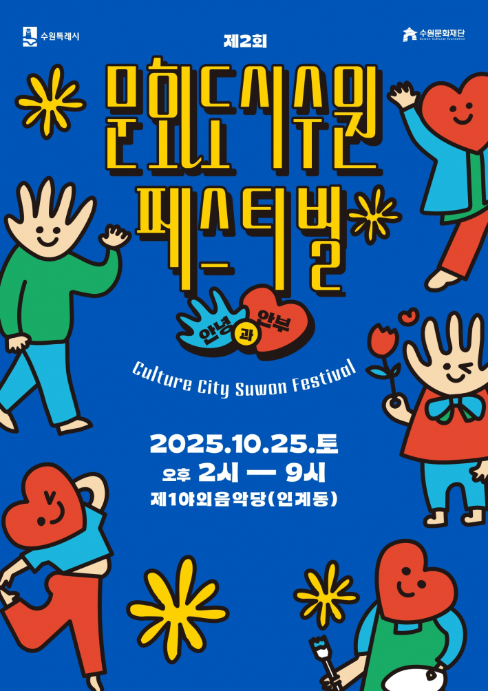 제2회 문화도시 수원 페스티벌' 홍보물