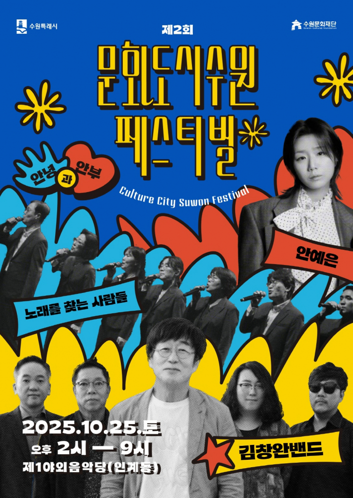 제2회 문화도시 수원 페스티벌' 홍보물
