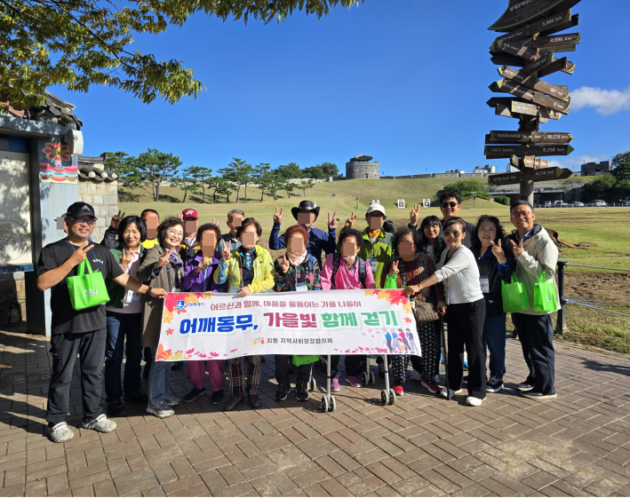 지동 지역사회보장협의체 - 어깨동무, 가을빛 함께 걷기
