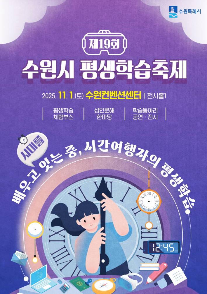 11월 1일 수원컨벤션센터 전시홀 1에서 개최되는 제19회 수원시 평생학습축제 홍보 포스터