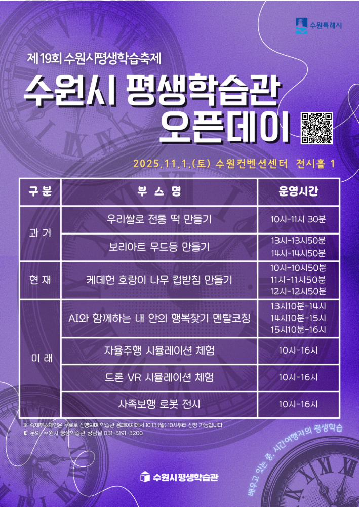 '과거·현재·미래'를 주제로 다양한 체험부스를 소개하는 수원시 평생학습관 오픈데이 안내문