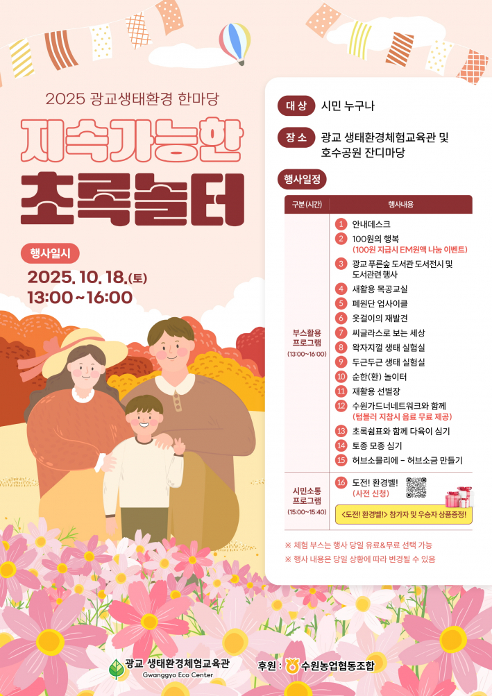 2025 광교생태환경한마당–지속가능한 초록놀터 홍보물