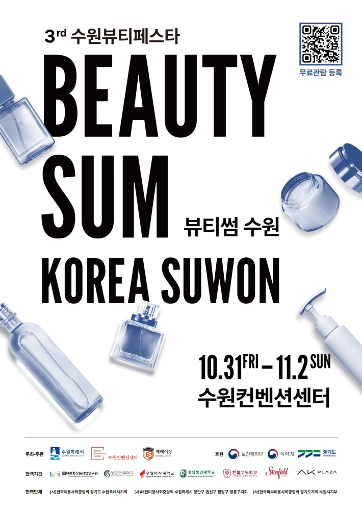 '2025 뷰티썸 수원' 포스터.