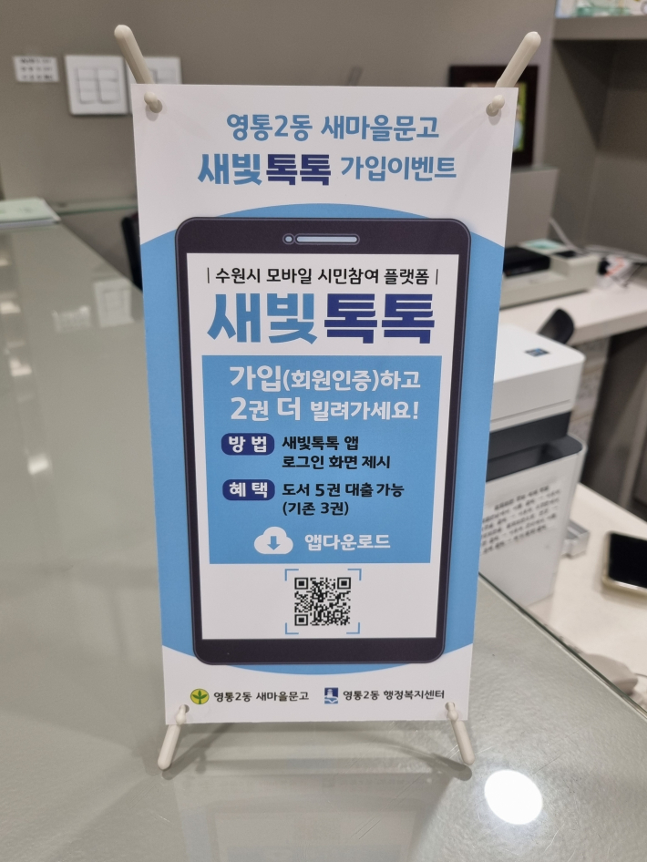 영통2동 새마을문고 새빛톡톡 가입 이벤트 홍보 배너