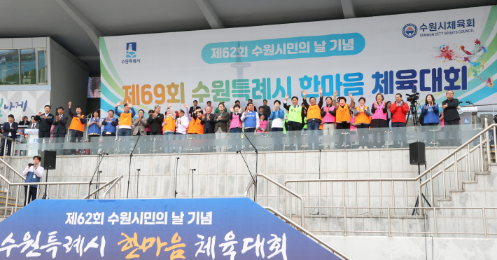 62회 수원시민의날 기념 제69회 수원특례시 한마음 체육대회