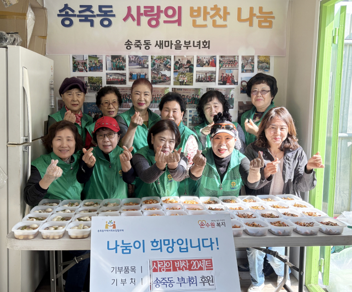 수원시 장안구 송죽동 새마을부녀회, 사랑의 반찬 나누기