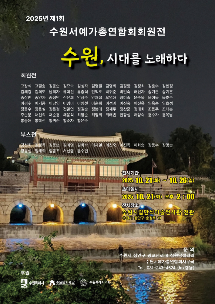 제1회 수원서예가총연합회회원전 포스터 《수원, 시대를 노래하다》