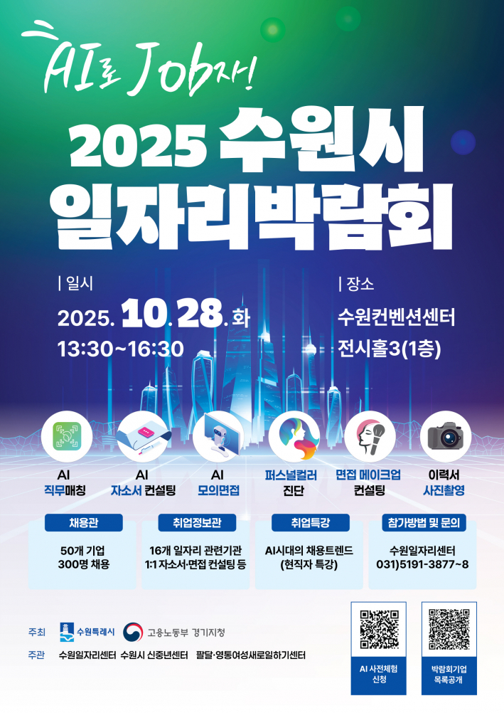2025 수원시 일자리박람회 홍보물.