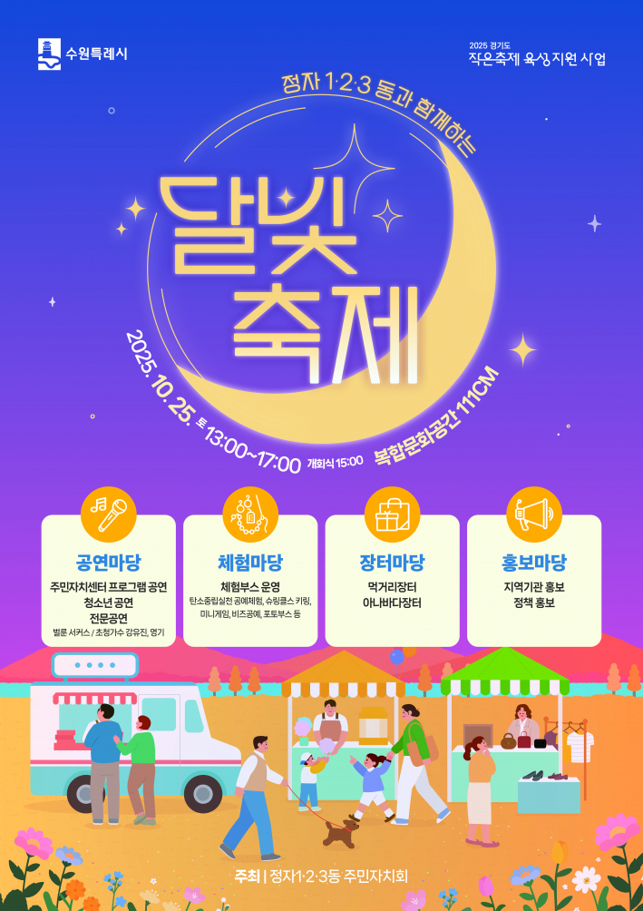 정자동 달빛축제 포스터