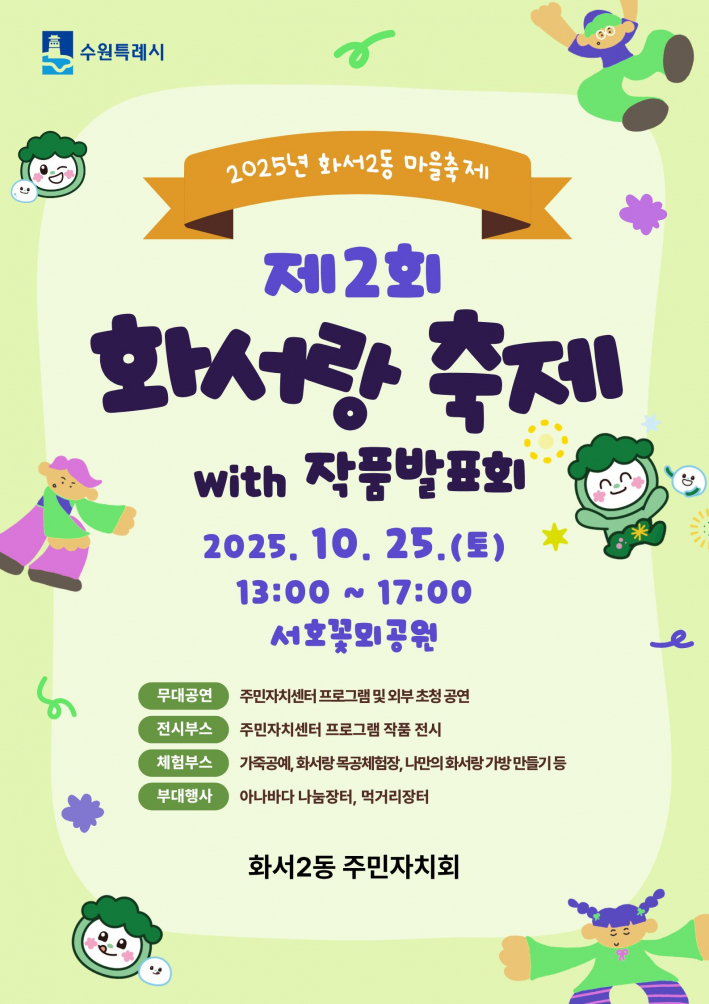 제2회 화서랑 축제 및 작품발표회 포스터