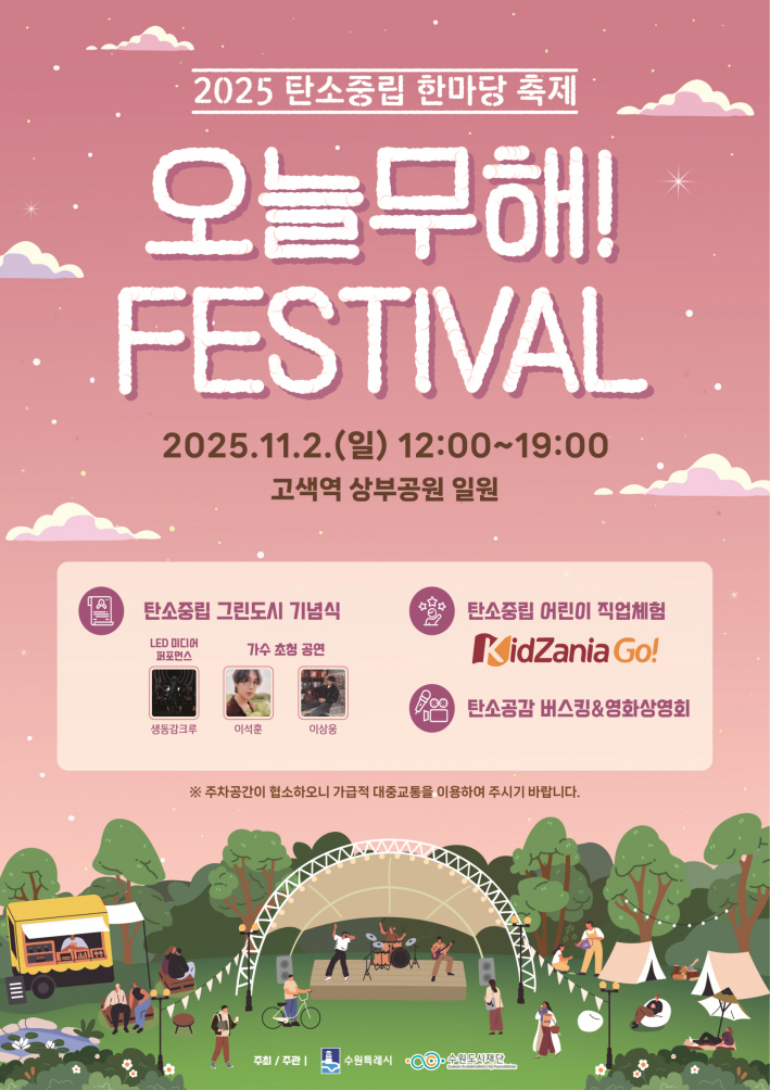 제1회 탄소중립 한마당 축제 '오늘무해! 페스티벌' 홍보물
