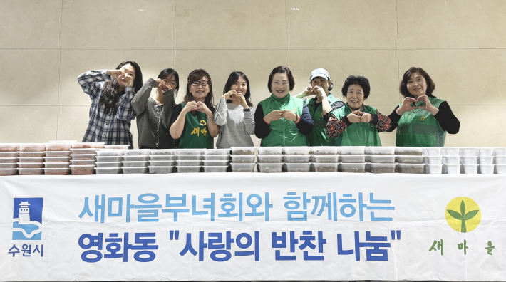 수원시 장안구 영화동 새마을부녀회가 '사랑의 반찬 나눔' 행사를 진행했다.