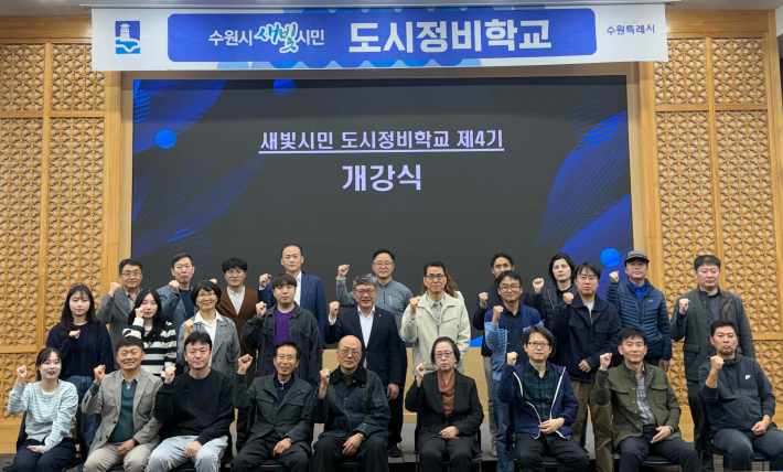 제4기 수원시 새빛시민 도시정비학교 교육생들이 함께하고 있다.