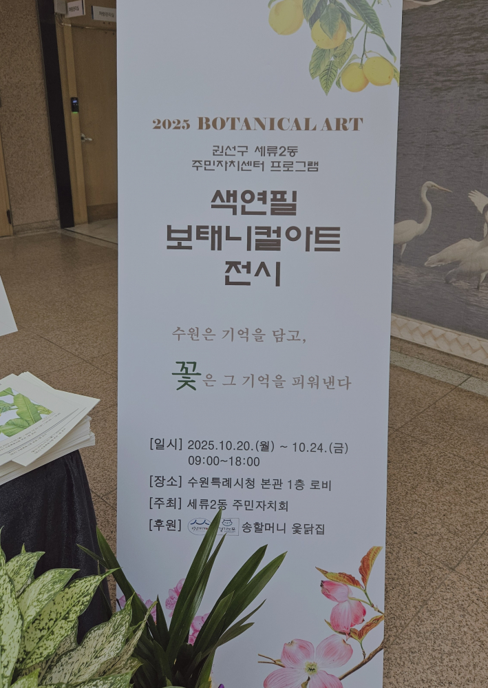 세류2동 주민자치회 색연필 세밀화 전시