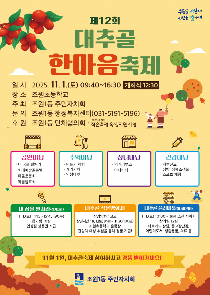 조원1동 주민자치회에서 11월 1일 토요일 대추골 한마음 축제를 개최할 예정이다.