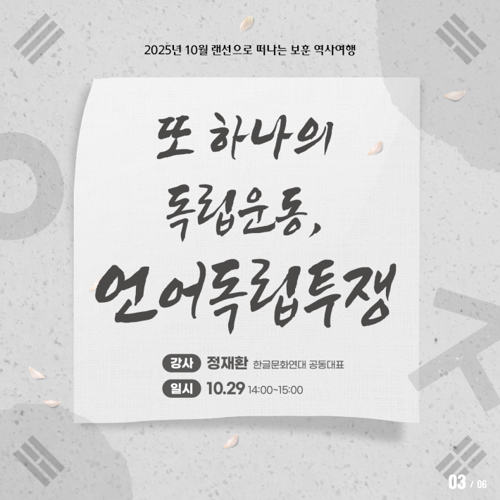 2025년 10월 랜선으로 떠나는 보훈역사여행  또 하나의 독립운동, 언어독립투쟁