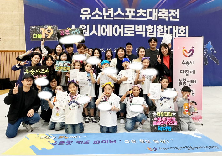 ▲ '2025 유소년스포츠대축전 수원시 에어로빅힙합대회'에서 단체 부문 1위를 차지한 수원시다함께돌봄센터 19호점 아동들과 지도교사, 학부모들이 기념 촬영을 하고 있다.   (사진제공=수원시다함께돌봄센터 19호점)