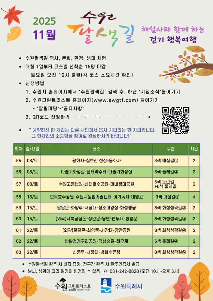 11월 수원팔색길 행복여행 프로그램