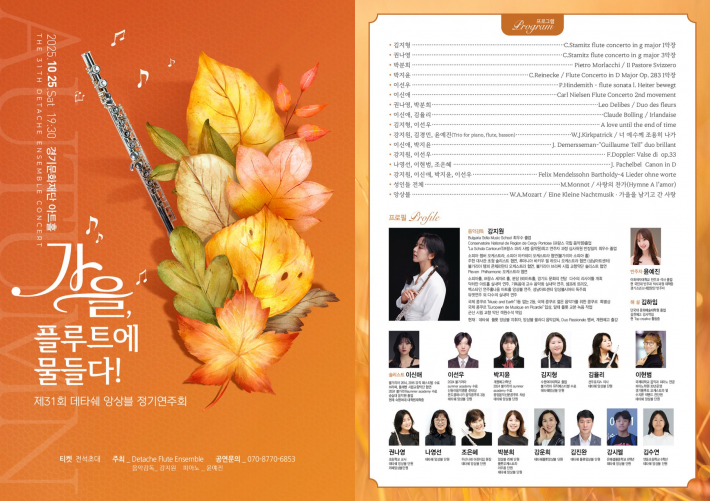 가을, 플루트에 물들다, 제 31회 데타쉐 앙상블 정기 연주회