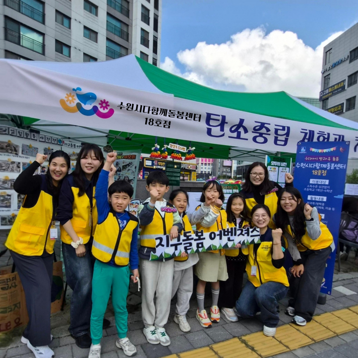 온마을이 함께하는 수원시다함께돌봄센터18호점, 아동 및 학부모 자원봉사자들과 함께 탄소중립 실천을 외치고 있다. 