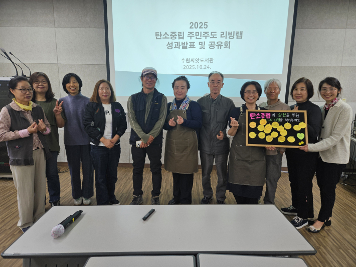 2025 탄소중립 주민주도 리빙랩 수원씨앗도서관 성과발표및 공유회를 마치고 기념촬영을 하고 있다.