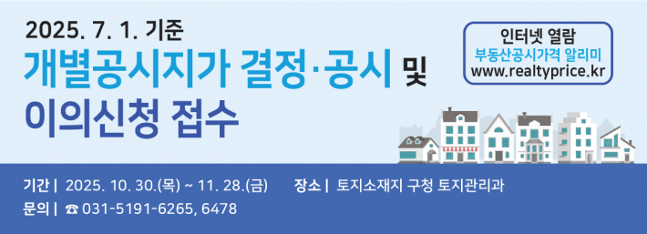 7월 1일 기준 개별공시지가 결정·공시 및 이의신청 안내