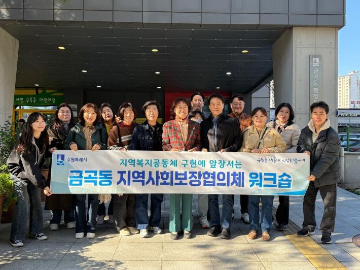 금곡동 지역사회보장협의체 워크숍 단체사진